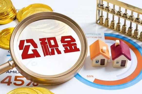 克拉玛依离职后能取公积金吗（离职后可不可以取公积金）
