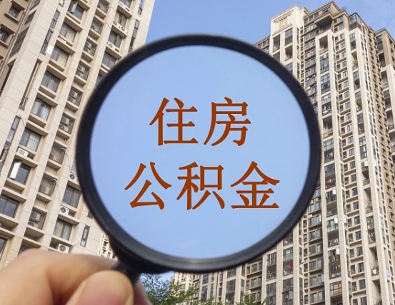 克拉玛依离职后如何取住房公积金（离职后怎样取公积金）